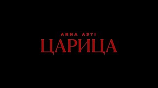 Anna Asti - Царица (Тизер Клипа 2023)