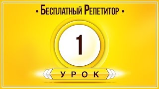 Английский Язык Тренажер Урок 1. Английский Для Начинающих. Уроки Английского Языка С Нуля