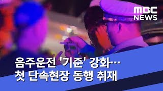 음주운전 '기준' 강화…첫 단속현장 동행 취재 (2019.06.25/뉴스투데이/MBC)
