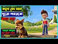 সাতটি কুকুর ও এক ছোট ছেলের গল্প-Animation Movie Explained in Bangla-Cartoon Full Movie Explained