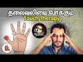 10 நிமிடத்தில் தலைவலியை போக்கும் Touch Therapy | Sinus, Tension, Headache