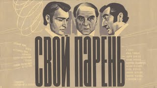 Свой Парень (1974)