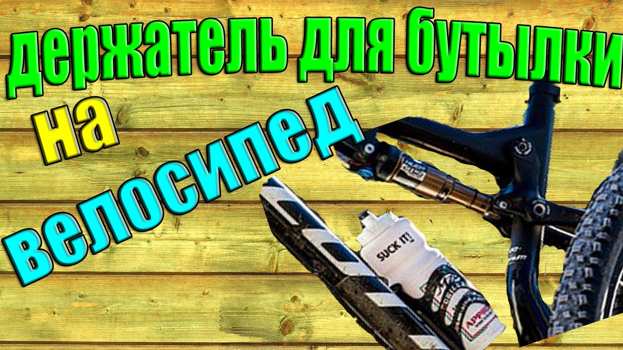 Как сделать бутылку на велосипед Как сделать бутылку на велосипед