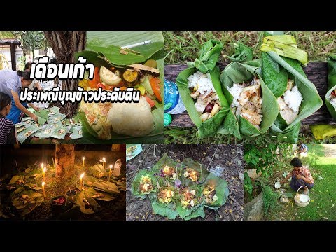 ประวัติบุญข้าวประดับดิน!!!!ประเพณีบุญเดือนเก้าของชาวอีสาน ประเพณีดีๆที่ยังมีให้เห็นกันอยู่ถึงทุกวัน