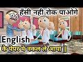 MAKE JOKE - पप्पू इंग्लिश के पेपर में नकल ले आया - LETS FUN