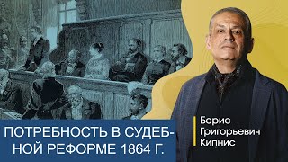 Почему Была Необходима Судебная Реформа 1864 Года / Борис Кипнис