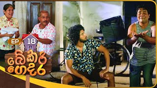 Bekari Gedara | Episode 18 | 16th  September 2023