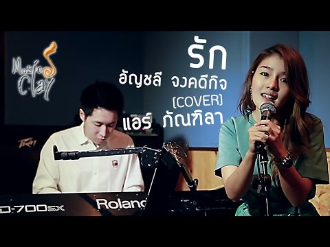 รัก อัญชลี จงคดีกิจ (cover) แอร์ ภัณฑิลา thumb