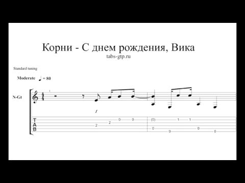 Корни с днем рождения аккорда