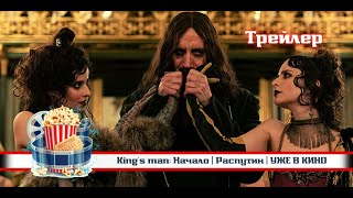 🔥 King’s Man: Начало | Распутин | Уже В Кино