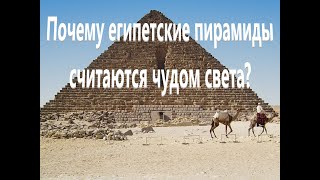 Какие Тайны Скрывают Египетские Пирамиды?Почему Египетские Пирамиды Считаются Чудом Света?