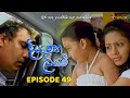 Diya Matha Liyami Episode 49