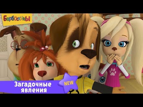 Загадочные явления 👻 Барбоскины 👽 Сборник мультфильмов для детей Загадочные явления 👻 Барбоскины 👽 Сборник мультфильмов для детей