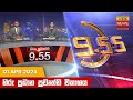 Hiru TV News 9.55 PM 01-04-2024