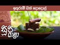 Soopa Yathra - Ithurum Bath Dodol