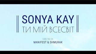 Sonya Kay - Ти Мій Всесвіт