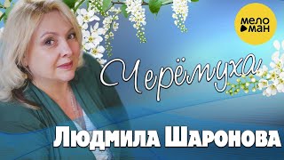 Людмила Шаронова - Черемуха