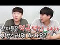 남자들은 적극적인 여자 부담스러워하나요? - 팩트체크