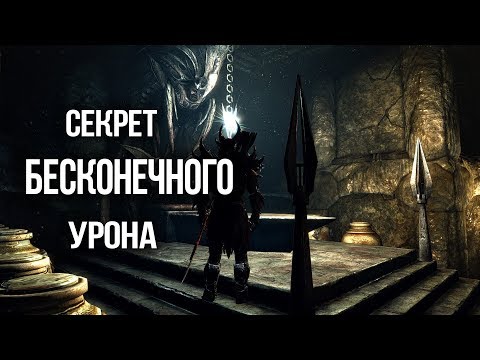 Skyrim СЕКРЕТ БЕСКОНЕЧНОГО УРОНА Skyrim СЕКРЕТ БЕСКОНЕЧНОГО УРОНА