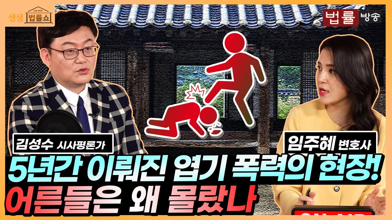 '돈 내는 노예' 서당의 엽기 폭행 그 후... 대응책 실효성은? / 생생 법률쇼 '쇼킹 사건'