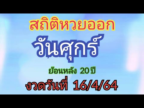 สถิติหวยออกวันศุกร์ ย้อนหลัง 20 ปี งวดวันที่ 16/4/64