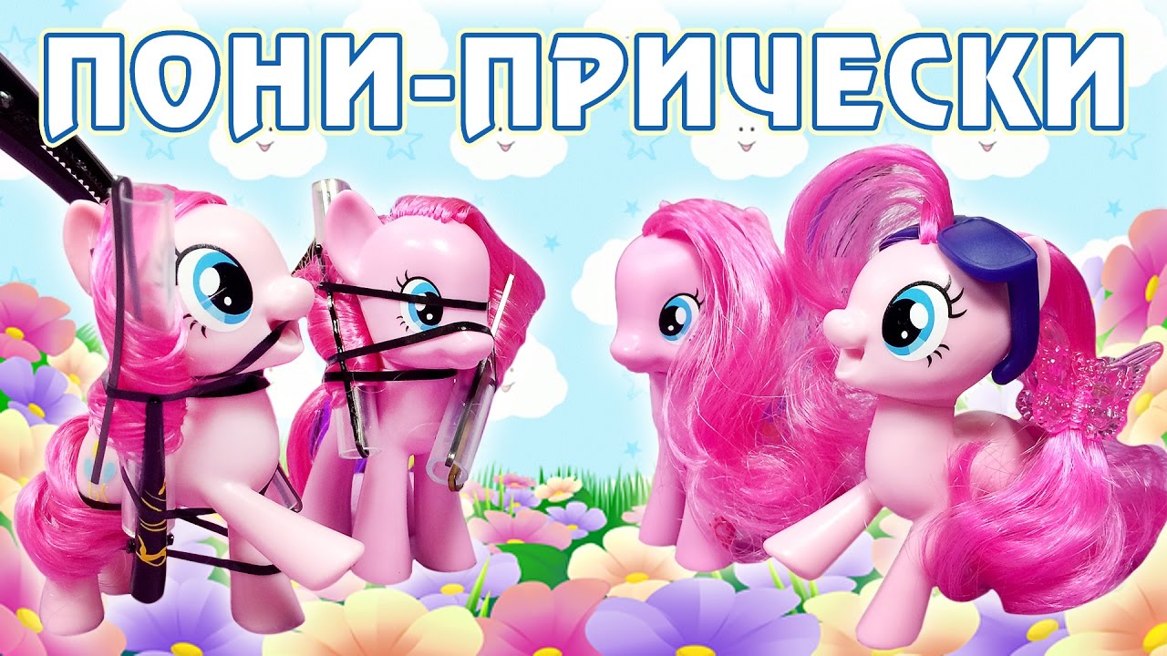 Стильная прическа для пони Стильная прическа для пони