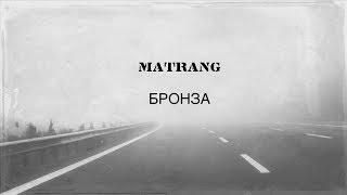 Matrang - Бронза