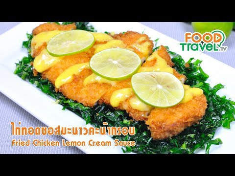 ไก่ทอดซอสมะนาวคะน้ากรอบ | FoodTravel ทำอาหาร