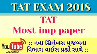 Tat exam preparation 2018, Tat exam paper, Tat exam model paper, Most imp 50 ગુણનું નવા સિલેબસ મુજબ