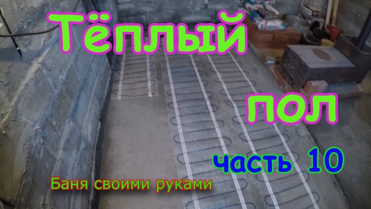 Сделать теплый пол в бане своими руками Сделать теплый пол в бане своими руками