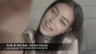 Artik & Asti Feat. Артем Качер - Грустный Дэнс (Dj Prezzplay & Dj Andy Remix))