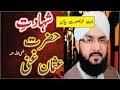 Hafiz imran Aasi by Hazrat Usman e Ghani ki Shahadat New Bayan 2018 Taqreer imran Aasi 2018 Hafiz imran Aasi by Hazrat Usman e Ghani ki Shahadat New Bayan 2018 Taqreer imran Aasi 2018