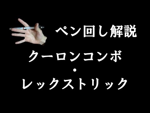 ペン回し解説 "特殊な技 No.2" ペン回し解説 "特殊な技 No.2"