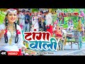 #video | टांगा वाली | Antra Singh Priyanka | Tanga Wali | #bhojpuri song