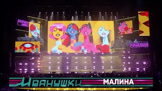 Иванушки International - Малина (Концерт 