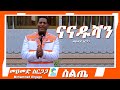 መሀመድ ስርጋጋ - ናናዱሻን - Mohammed serigaga - Nanadushan - Ethiopian Siltie Music