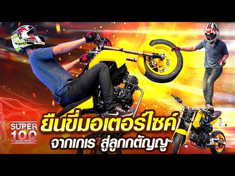 แอ๊ด ยืนขี่มอเตอร์ไซค์ จากเกเร สู่ลูกตัญญู | SUPER100
