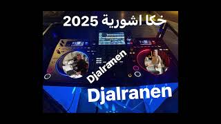 خكا اشورية 2025 Dj Alranen.