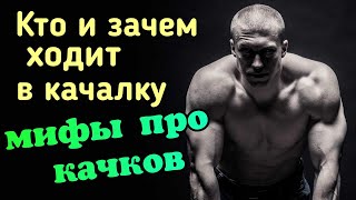 Простая Качалка - 1: Спорт, Работа, Девушки, Мифы Про Качков.... + Тяжёлый Присед В Зале.