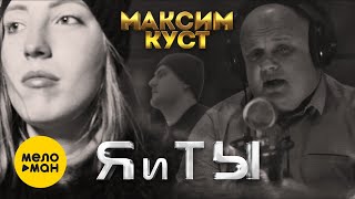 Вот Эта Песня! Вы Только Послушайте!Максим Куст - Я И Ты.Новинка 2021.