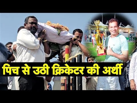 पिच से उठी अर्थी, मैदान पर खेलते हुए हुई थी मौत | Rajesh Ghodge | Sports Tak