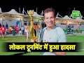 पिच से उठी अर्थी, मैदान पर खेलते हुए हुई थी मौत | Rajesh Ghodge | Sports Tak
