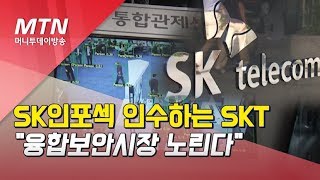 Sk인포섹 인수하는 Skt, 융합보안시장 노린다 머니투데이방송 뉴스