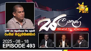 Salakuna Live | Ranjith Madduma Bandara | 2025-08-18
