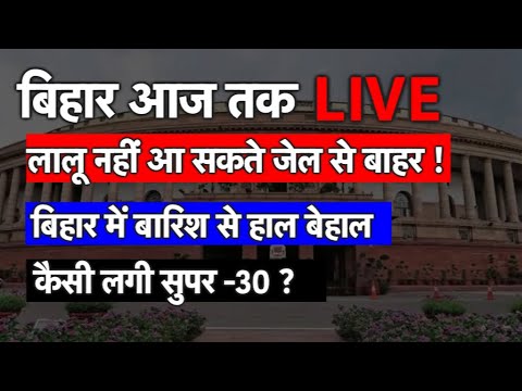 LIVE । Bihar Aaj Tak । Live News