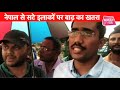 LIVE । Bihar Aaj Tak । Live News