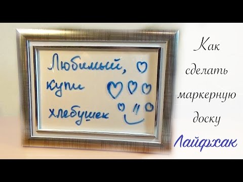 Как сделать магнитную доску в домашних условиях Как сделать магнитную доску в домашних условиях