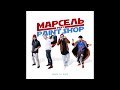 Марсель Рядом со мной Feat. Paint Shop Марсель Рядом со мной Feat. Paint Shop