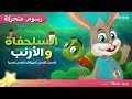 السلحفاة والأرنب - قصص عربية - رسوم متحركة