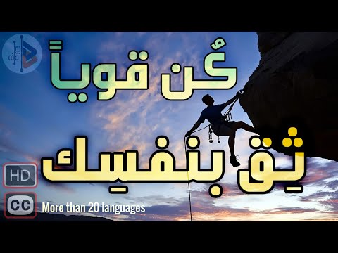 كن قويا .. ثق بنفسك | د. عدنان ابراهيم